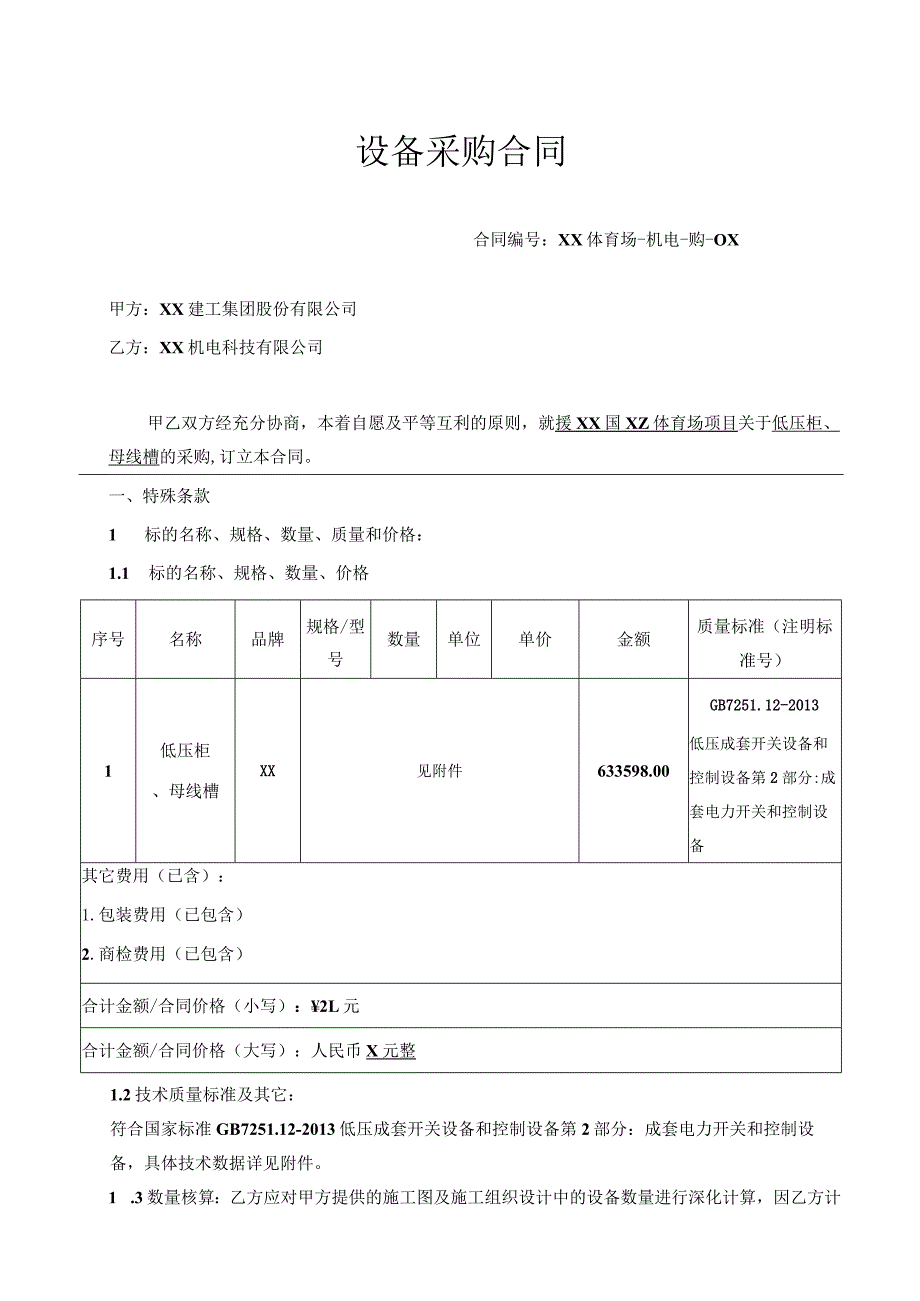 X国设备（低压柜、母线槽）采购合同（2024…司与XX机电科技有限公司）.docx_第1页