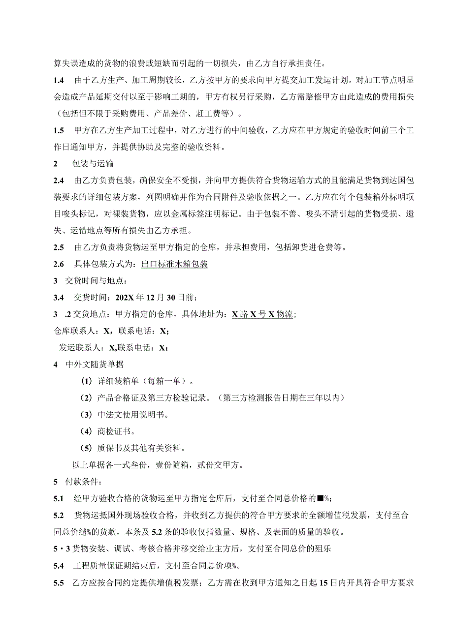 X国设备（低压柜、母线槽）采购合同（2024…司与XX机电科技有限公司）.docx_第2页