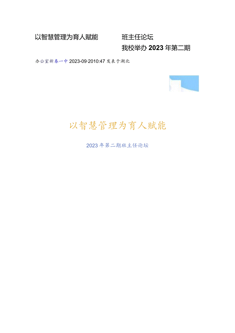 以智慧管理为育人赋能 —— 我校举办2023年第二期班主任论坛.docx_第1页