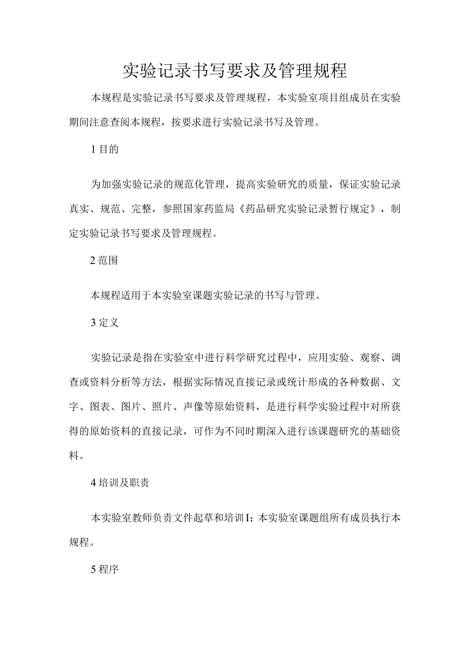 实验记录书写要求及管理规程.docx_第1页