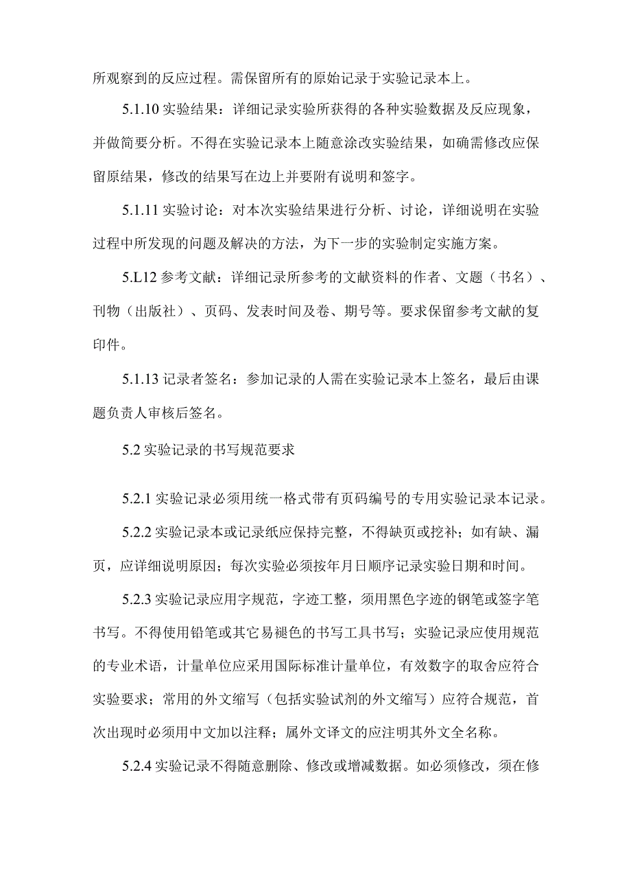 实验记录书写要求及管理规程.docx_第3页