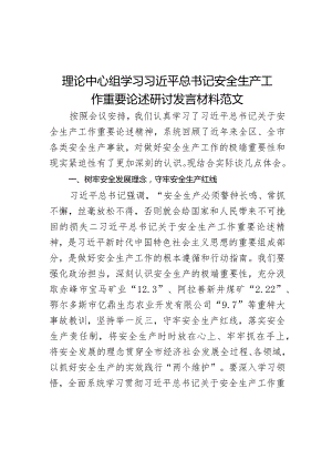 某安全生产工作重要论述研讨发言材料.docx