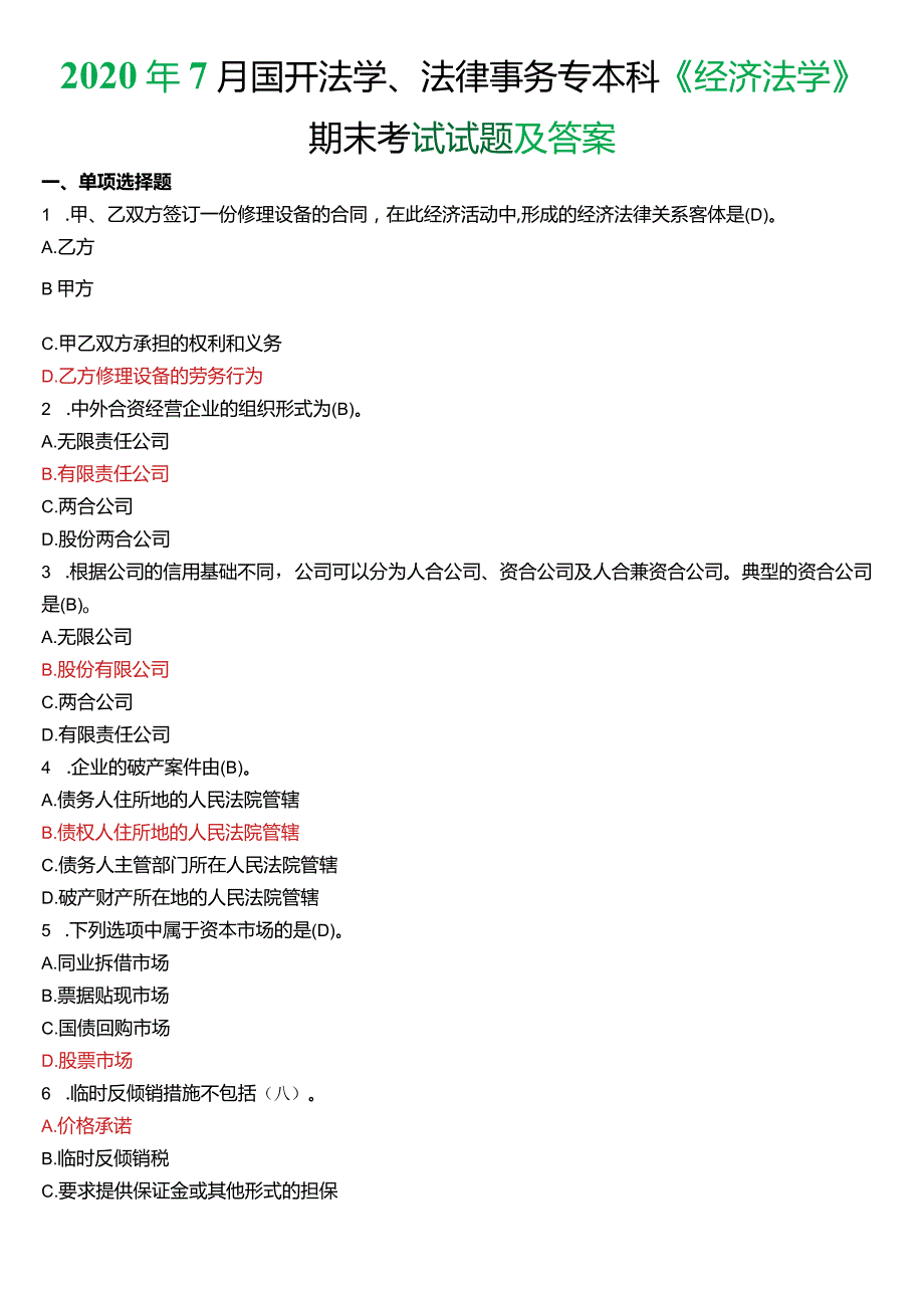 2020年7月国开法学、法律事务专本科《经济法学》期末考试试题及答案.docx_第1页