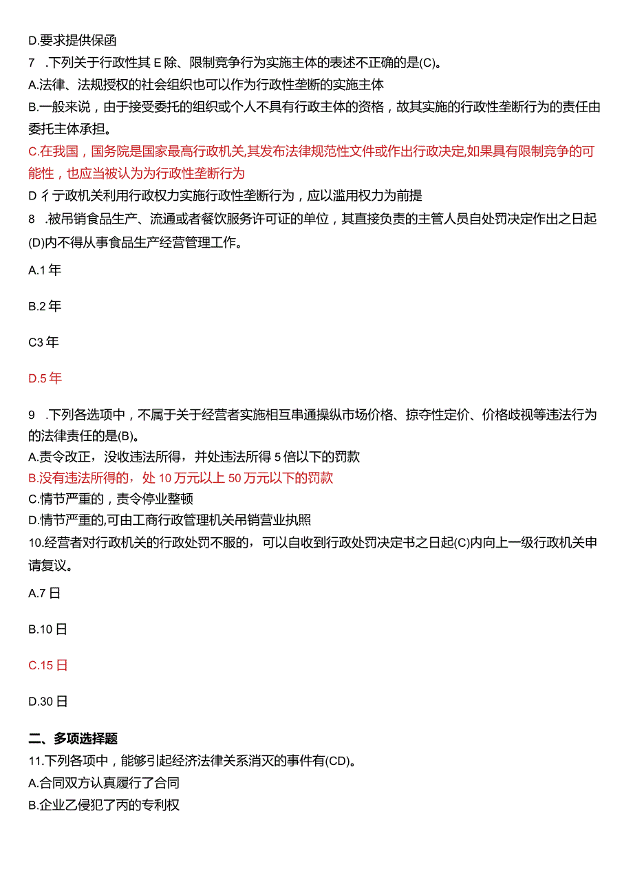 2020年7月国开法学、法律事务专本科《经济法学》期末考试试题及答案.docx_第2页