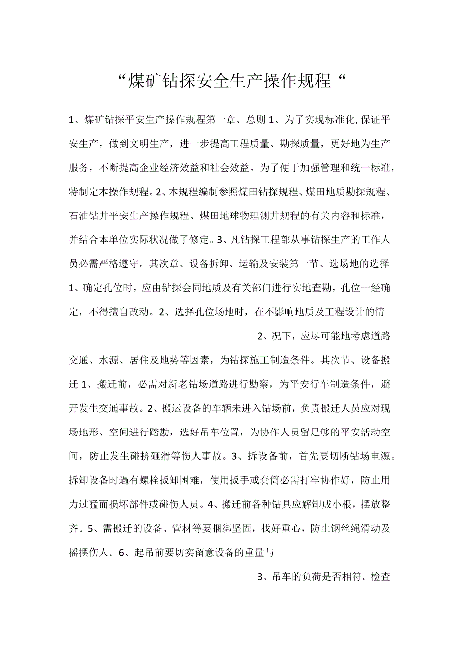 -煤矿钻探安全生产操作规程-.docx_第1页