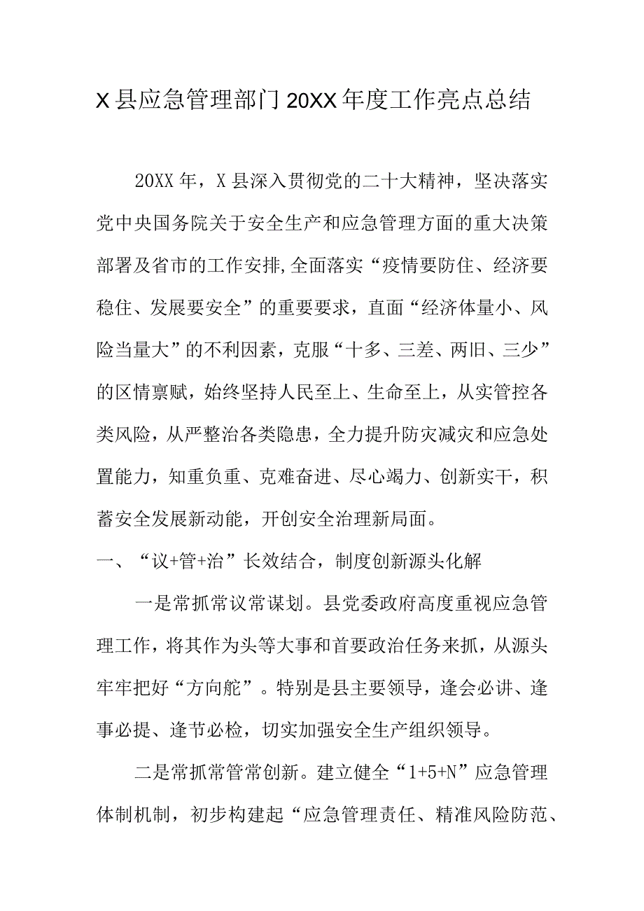 X县应急管理部门20XX年度工作亮点总结.docx_第1页