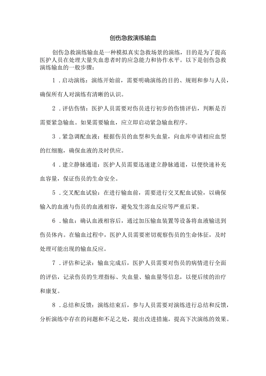 创伤急救演练输血.docx_第1页