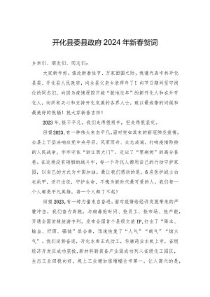 开化县委县政府2024年新春贺词.docx