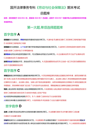 [2024版]国开法律事务专科《劳动与社会保障法》期末考试总题库.docx