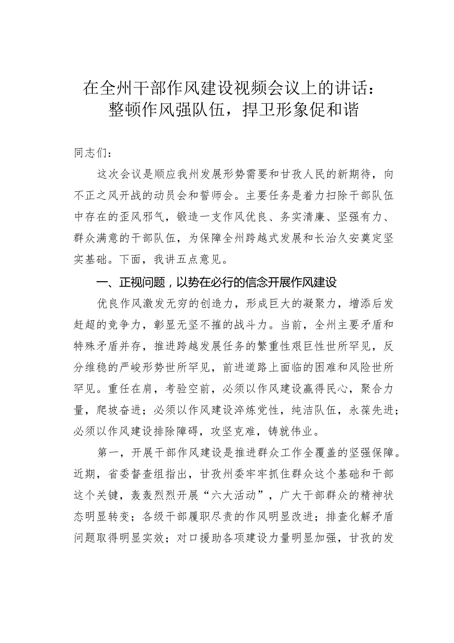 在全州干部作风建设视频会议上的讲话：整顿作风强队伍捍卫形象促和谐.docx_第1页