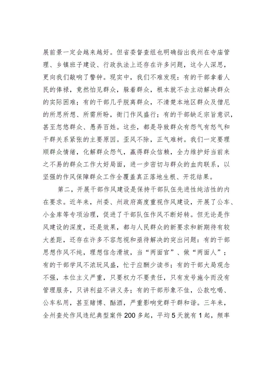 在全州干部作风建设视频会议上的讲话：整顿作风强队伍捍卫形象促和谐.docx_第2页