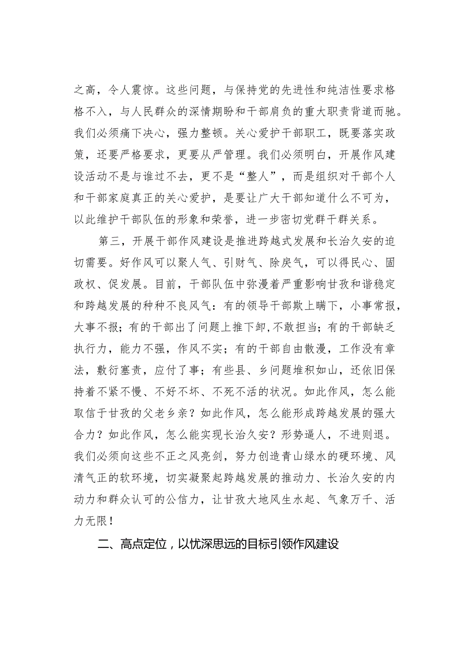 在全州干部作风建设视频会议上的讲话：整顿作风强队伍捍卫形象促和谐.docx_第3页