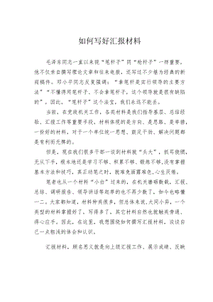 如何写好汇报材料.docx