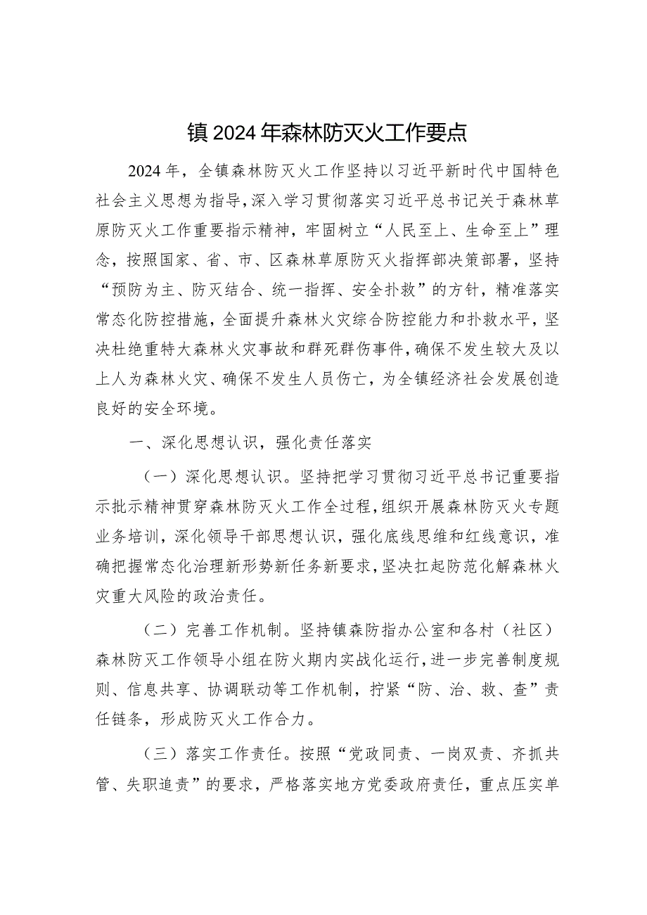 2024年工作要点精选两篇合辑（森林草原防灭火+离退休工作）.docx_第1页