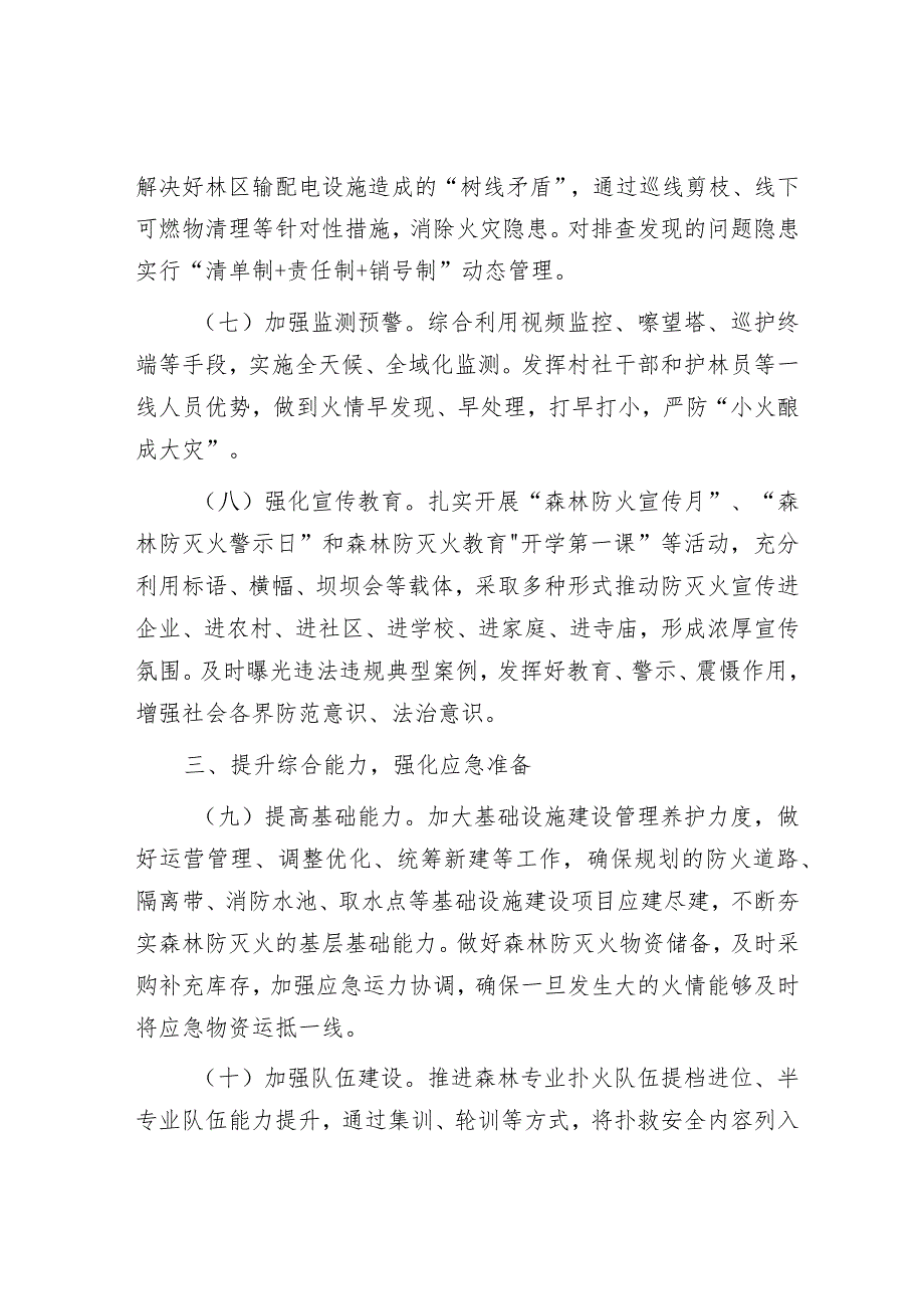 2024年工作要点精选两篇合辑（森林草原防灭火+离退休工作）.docx_第3页