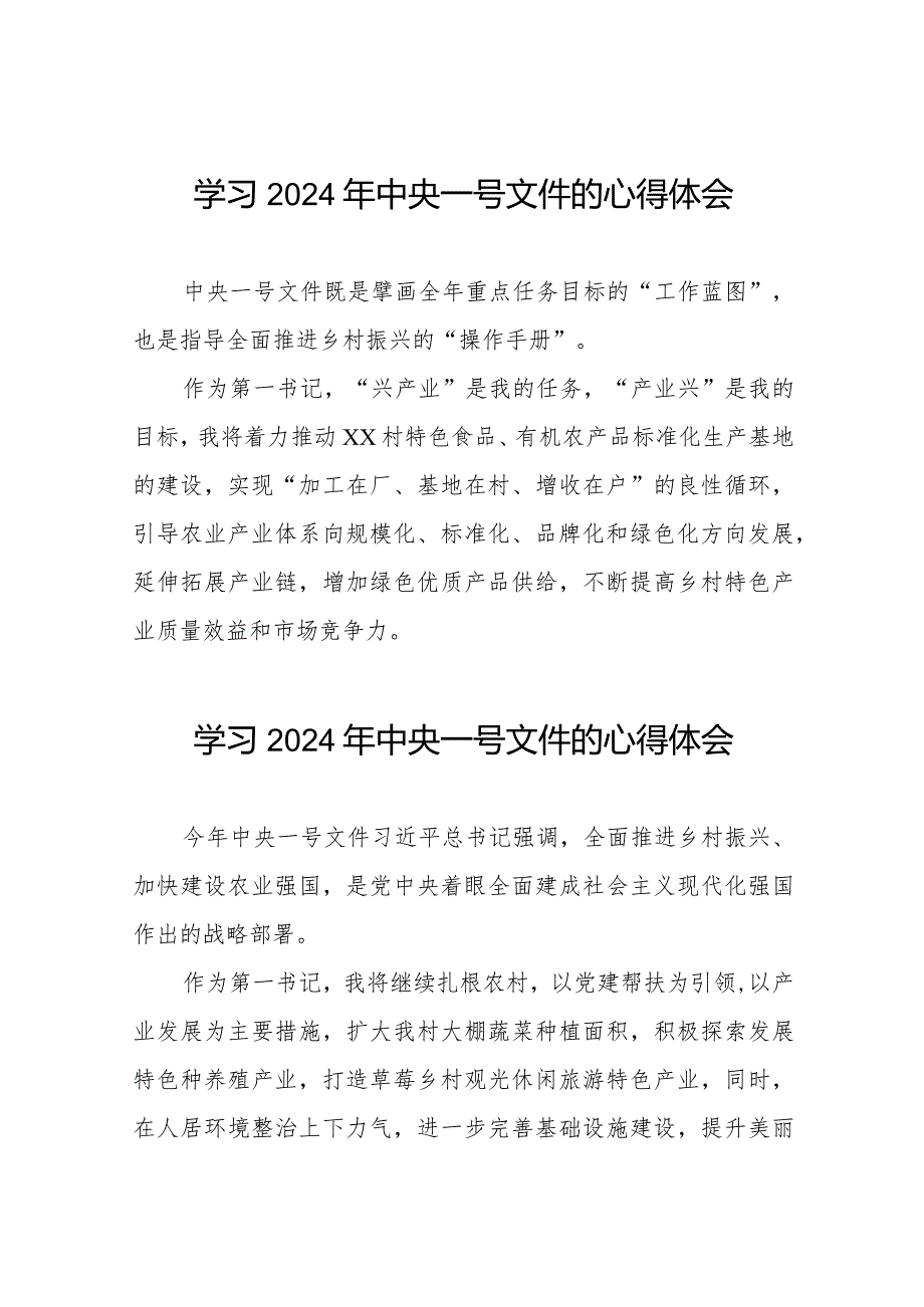 村干部2024年中央一号文件学习心得体会22篇.docx_第1页