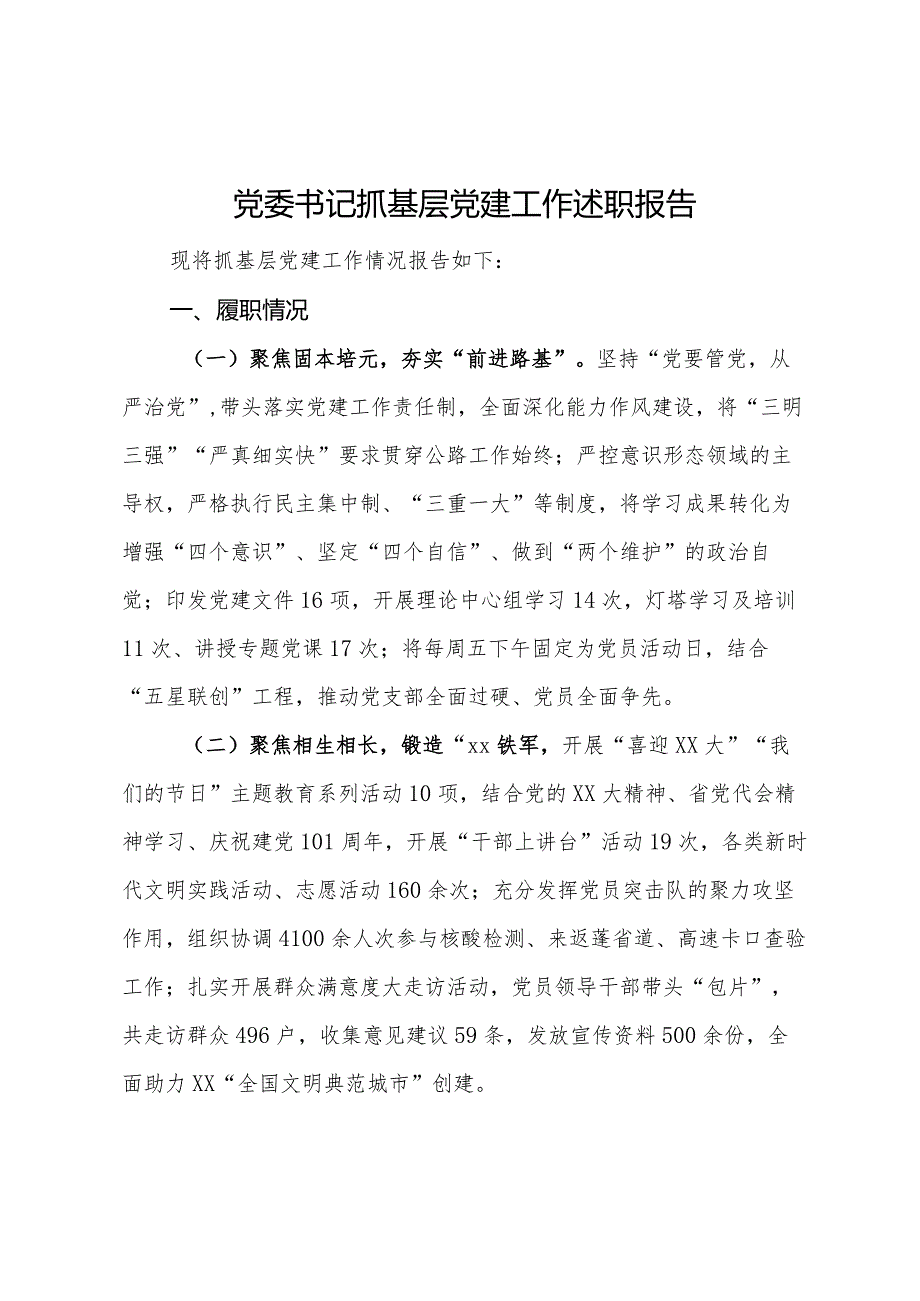 党委书记抓基层党建工作述职报告 .docx_第1页