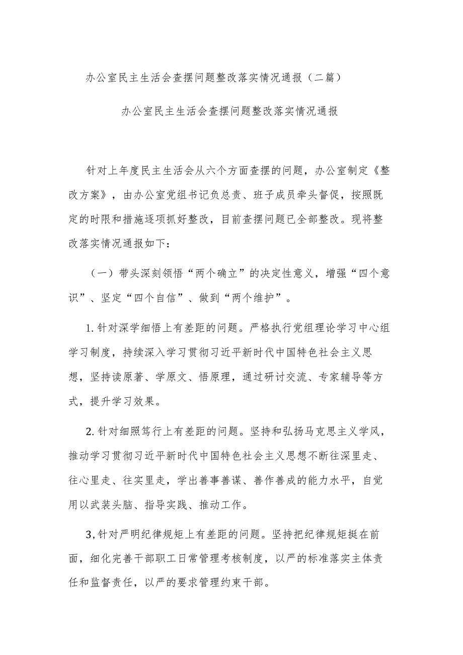 办公室民主生活会查摆问题整改落实情况通报(二篇).docx_第1页