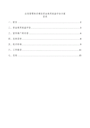 应急管理体系建设资金使用效益评估方案.docx