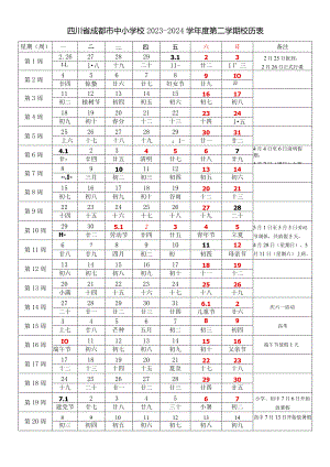 四川省成都西昌等市中小学校2023-2024学年度第二学期春学期校历表教学日历教师家长学生行事历计划安排时间表.docx