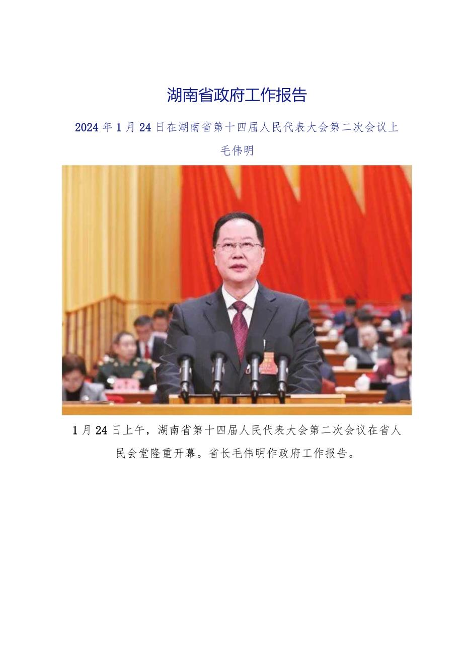 2024年湖南省14大2次会议《湖南省政府工作报告》全文.docx_第1页