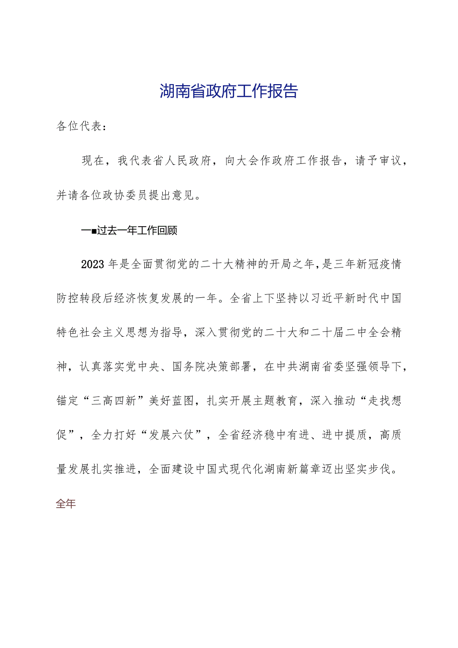 2024年湖南省14大2次会议《湖南省政府工作报告》全文.docx_第2页