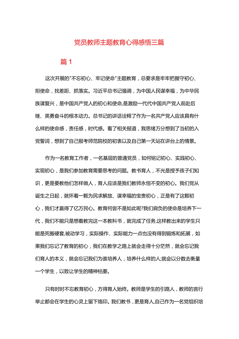 党员教师主题教育心得感悟三篇.docx_第1页