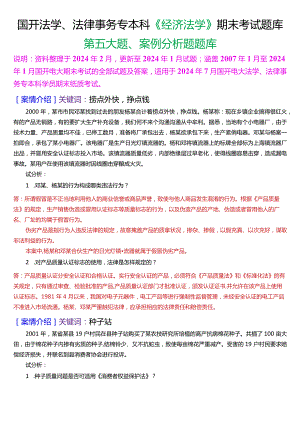 [2024版]国开法学、法律事务专本科《经济法学》期末考试案例分析题题库.docx