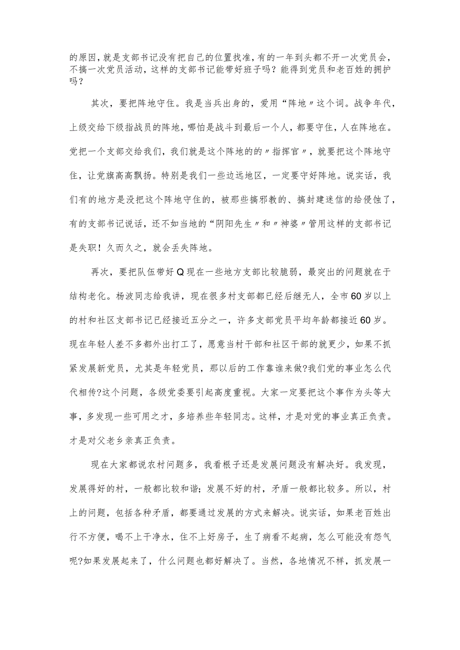 在村党组织书记示范培训班开班式上的辅导发言.docx_第2页