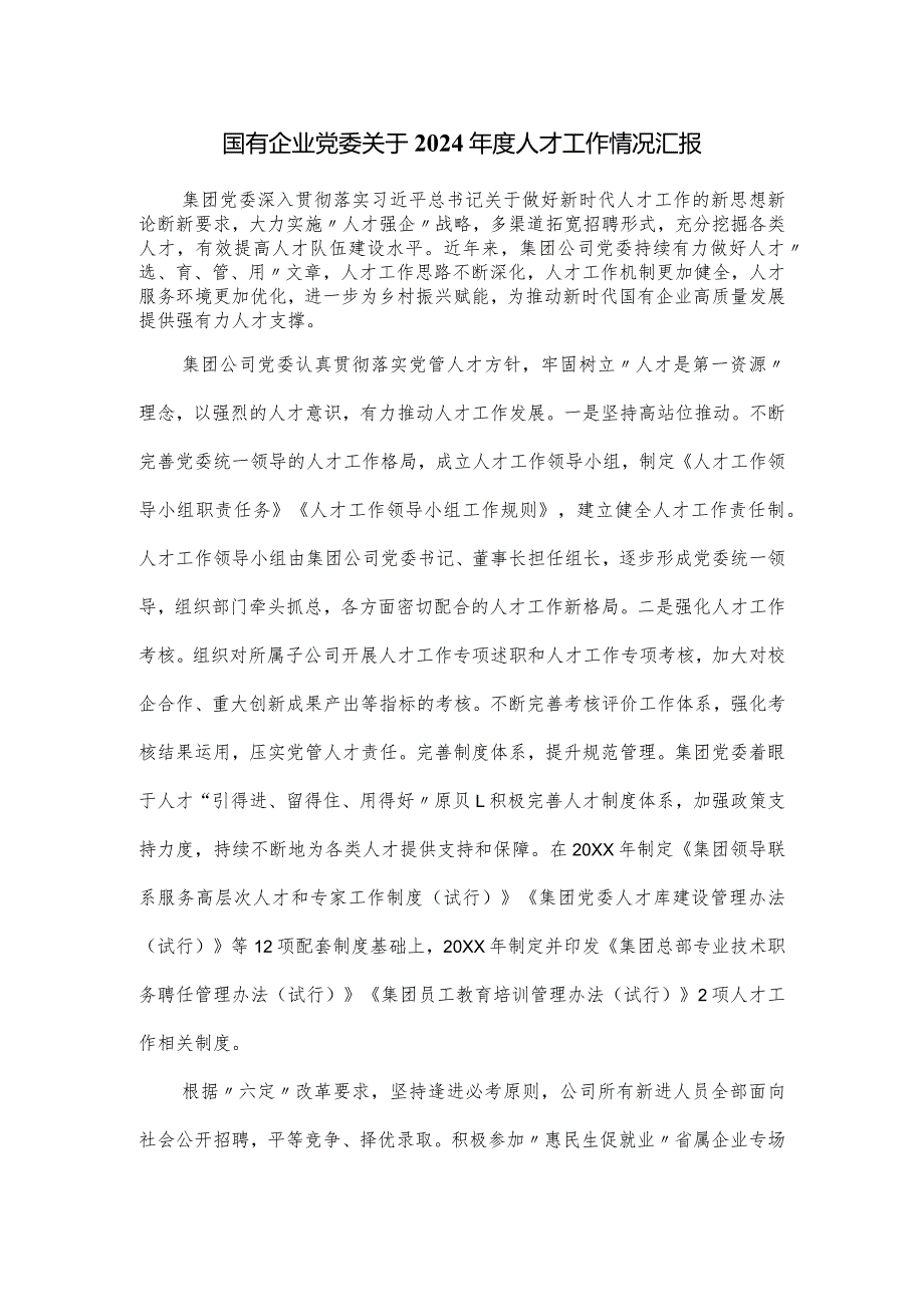 国有企业党委关于2024年度人才工作情况汇报.docx_第1页