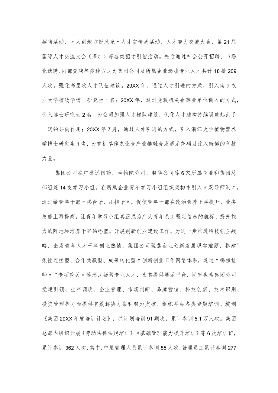 国有企业党委关于2024年度人才工作情况汇报.docx_第2页