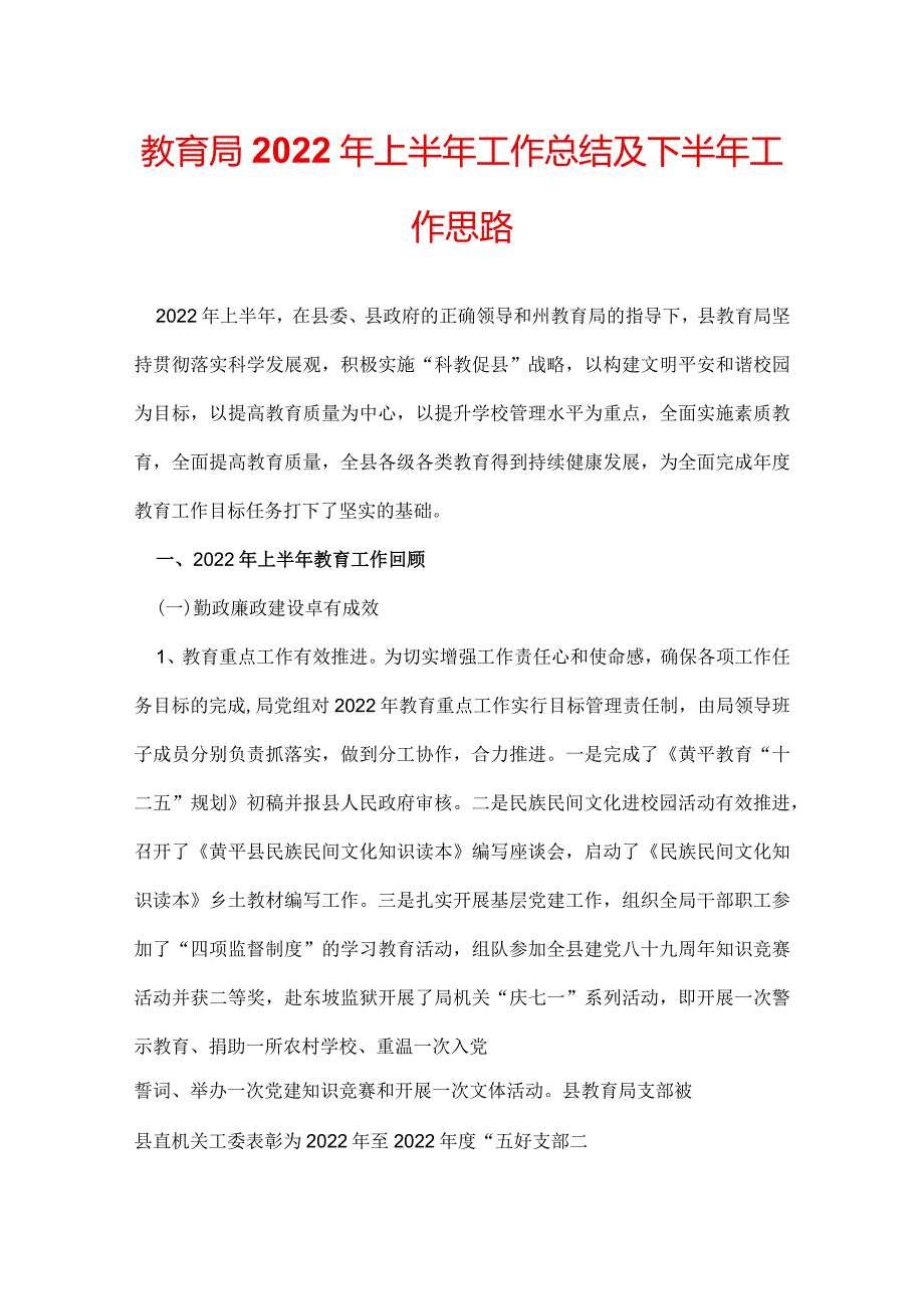 教育局2022年上半年工作总结及下半年工作思路.docx_第1页