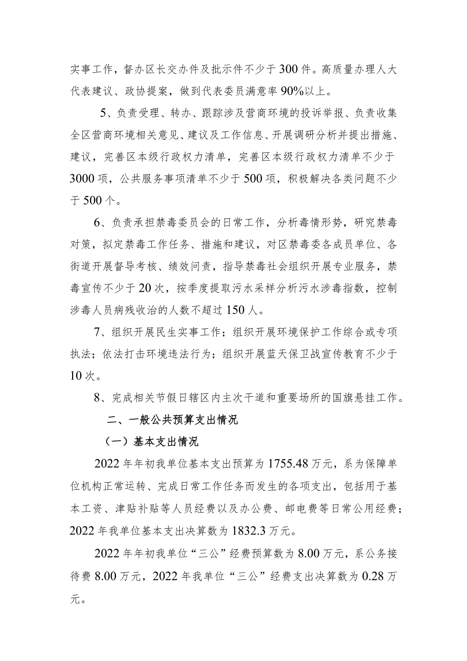 2022年度区政府办部门单位整体支出绩效自评报告.docx_第3页