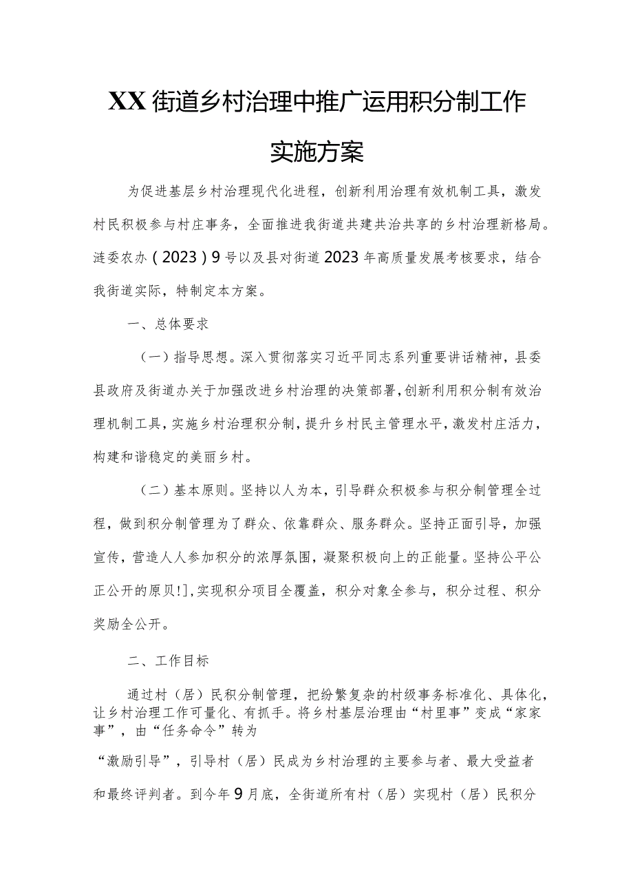 XX县XX街道乡村治理中推广运用积分制工作实施方案.docx_第1页