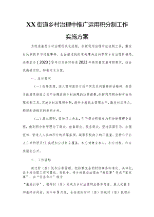 XX县XX街道乡村治理中推广运用积分制工作实施方案.docx