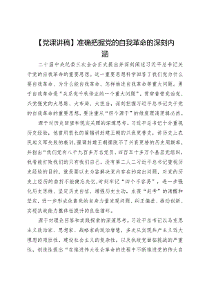 【党课讲稿】准确把握党的自我革命的深刻内涵.docx