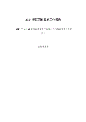 2024年江西省14大2次会议《江西省政府工作报告》全文.docx