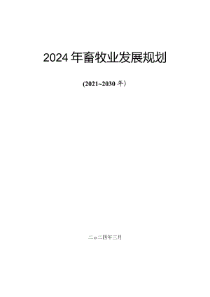 新时代畜牧业发展规划.docx