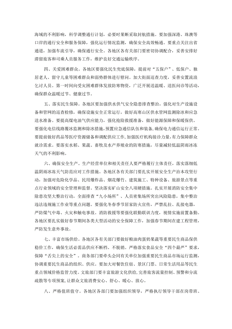 关于做好春节前后低温阴雨冰冻天气防范应对工作的部署讲话.docx_第2页