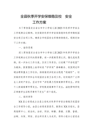 全县秋季开学安保维稳及校园安全工作方案.docx