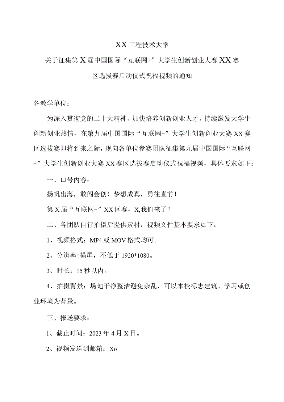 XX工程技术大学关于征集第X届中国国际“互联网+” 大学生创新创业大赛XX赛区选拔赛启动仪式祝福视频的通知（2024年）.docx_第1页