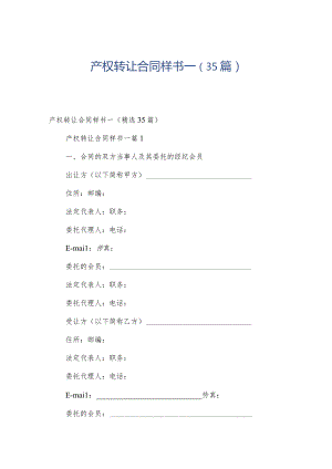 产权转让合同样书一（35篇）.docx