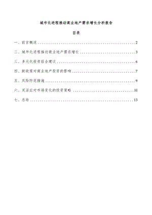 城市化进程推动商业地产需求增长分析报告.docx