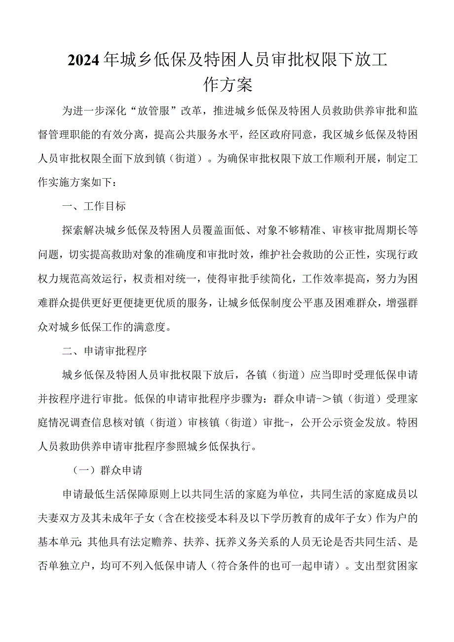 2024年城乡低保及特困人员审批权限下放工作方案.docx_第1页