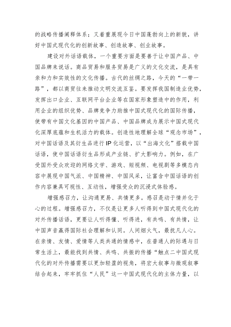 听得懂++听得进++有共鸣++有共情增强对外话语的创造力、感召力、公信力.docx_第2页