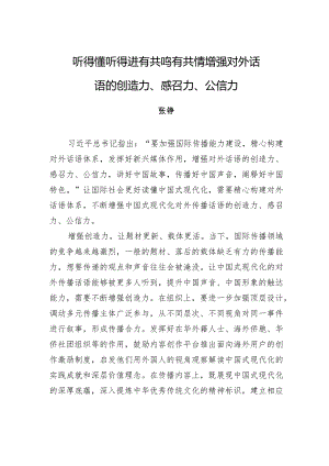 听得懂++听得进++有共鸣++有共情增强对外话语的创造力、感召力、公信力.docx