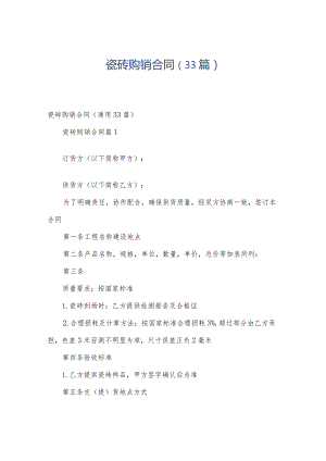 瓷砖购销合同（33篇）.docx