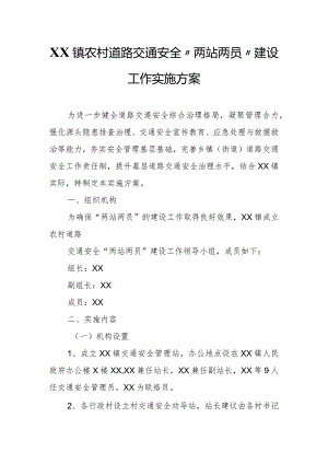 XX镇农村道路交通安全“两站两员”建设工作实施方案.docx