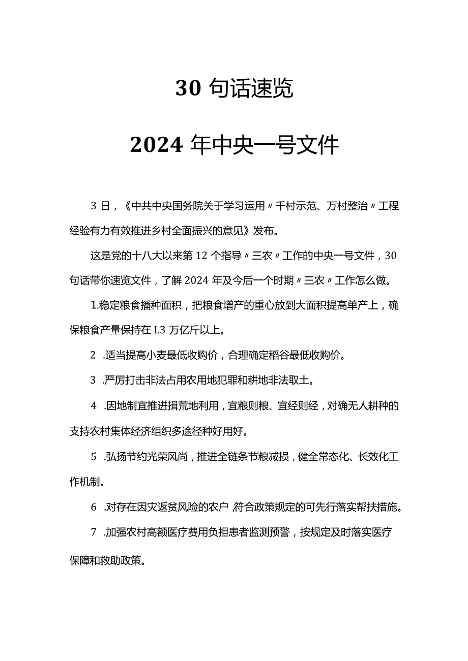 2024年“三农”工作怎么做PPT30句话速览2024年中央一号文件微党课(讲稿).docx_第1页