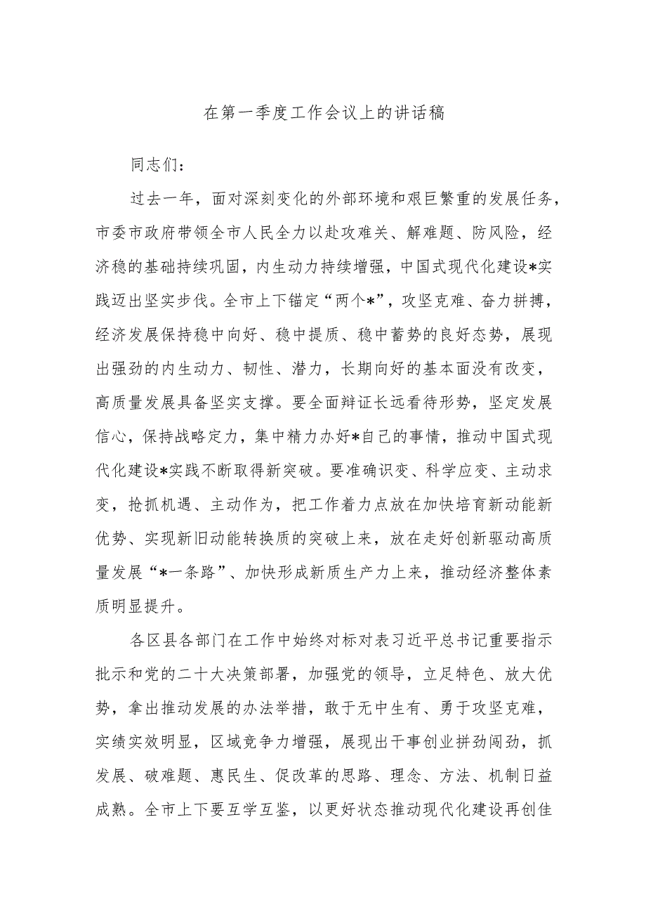 在第一季度工作会议上的讲话稿.docx_第1页